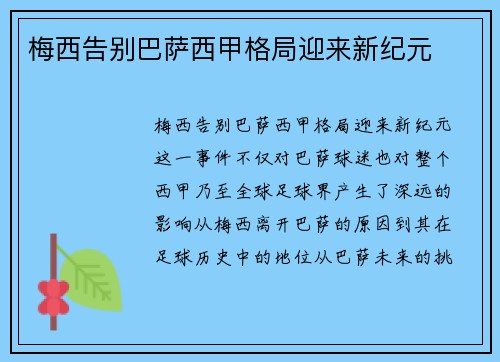 梅西告别巴萨西甲格局迎来新纪元