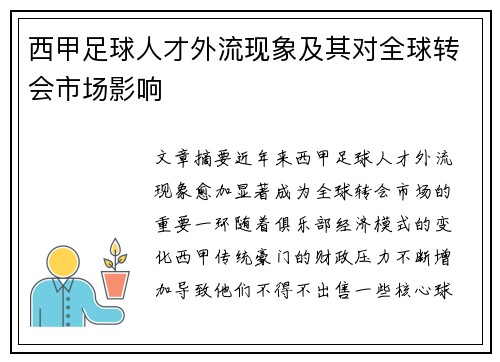 西甲足球人才外流现象及其对全球转会市场影响