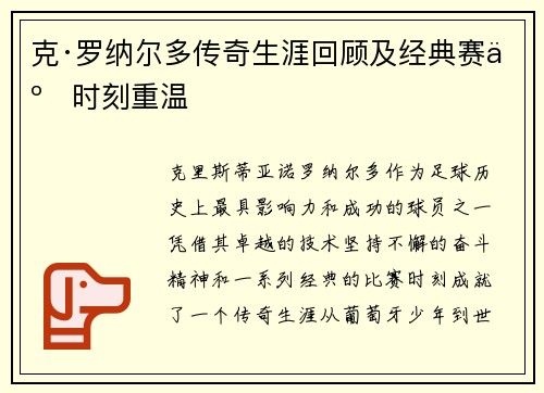 克·罗纳尔多传奇生涯回顾及经典赛事时刻重温