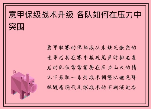 意甲保级战术升级 各队如何在压力中突围