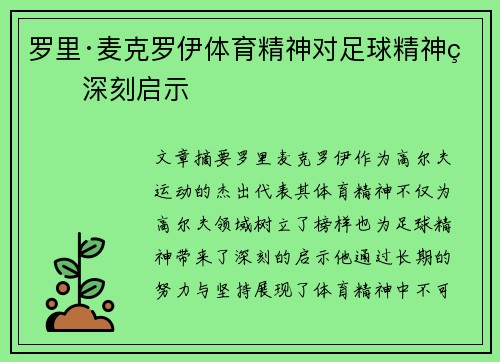 罗里·麦克罗伊体育精神对足球精神的深刻启示