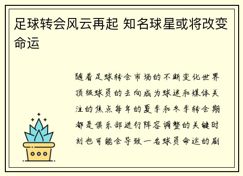 足球转会风云再起 知名球星或将改变命运