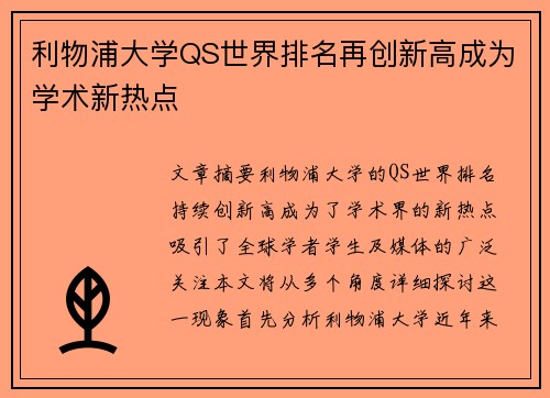 利物浦大学QS世界排名再创新高成为学术新热点