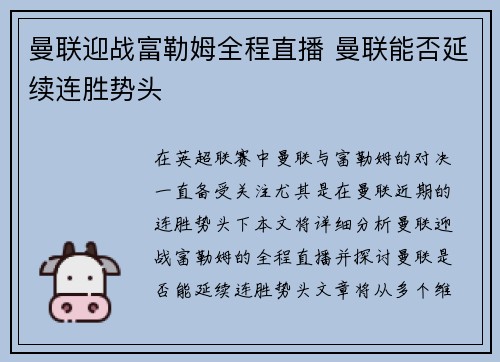 曼联迎战富勒姆全程直播 曼联能否延续连胜势头