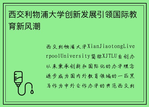 西交利物浦大学创新发展引领国际教育新风潮