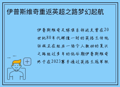 伊普斯维奇重返英超之路梦幻起航