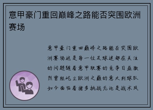 意甲豪门重回巅峰之路能否突围欧洲赛场