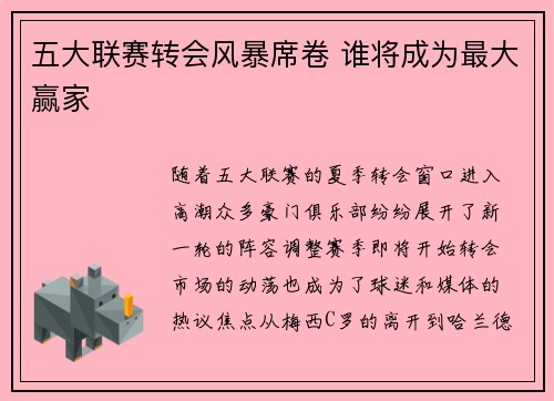 五大联赛转会风暴席卷 谁将成为最大赢家