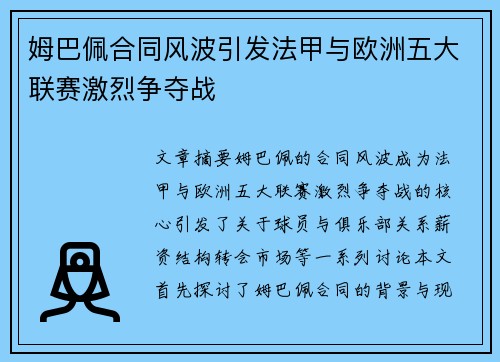 姆巴佩合同风波引发法甲与欧洲五大联赛激烈争夺战