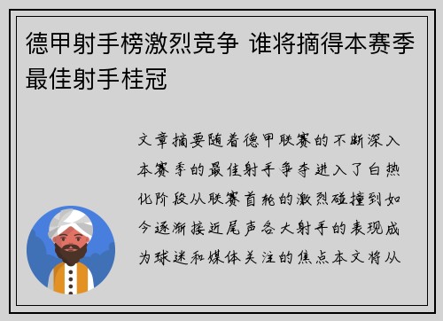 德甲射手榜激烈竞争 谁将摘得本赛季最佳射手桂冠
