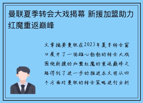 曼联夏季转会大戏揭幕 新援加盟助力红魔重返巅峰