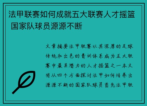 法甲联赛如何成就五大联赛人才摇篮 国家队球员源源不断