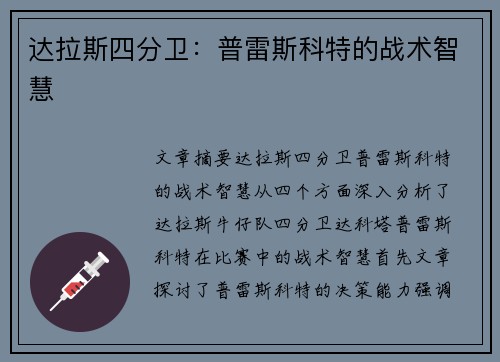 达拉斯四分卫：普雷斯科特的战术智慧