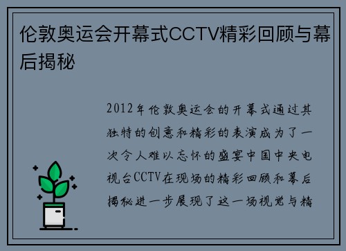 伦敦奥运会开幕式CCTV精彩回顾与幕后揭秘