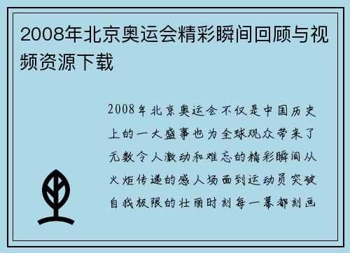2008年北京奥运会精彩瞬间回顾与视频资源下载