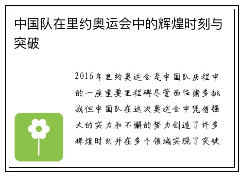 中国队在里约奥运会中的辉煌时刻与突破