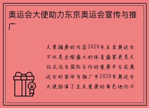 奥运会大使助力东京奥运会宣传与推广