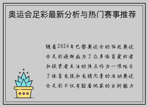 奥运会足彩最新分析与热门赛事推荐