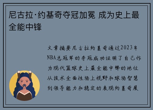 尼古拉·约基奇夺冠加冕 成为史上最全能中锋