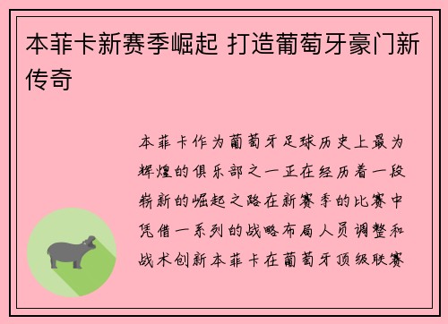 本菲卡新赛季崛起 打造葡萄牙豪门新传奇