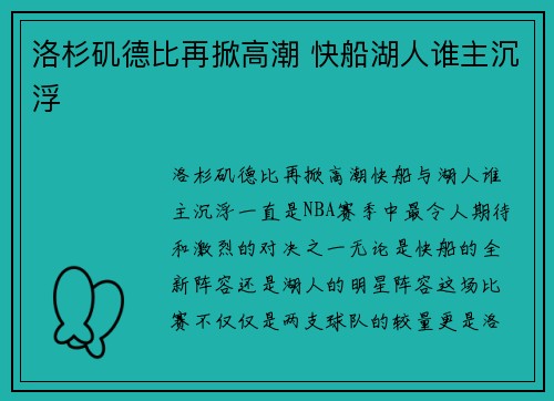 洛杉矶德比再掀高潮 快船湖人谁主沉浮