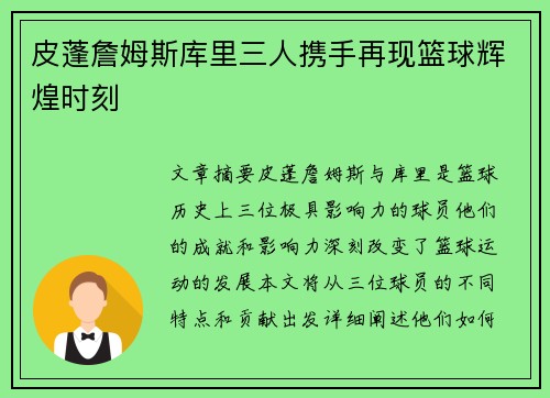 皮蓬詹姆斯库里三人携手再现篮球辉煌时刻