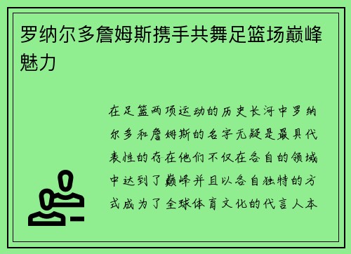 罗纳尔多詹姆斯携手共舞足篮场巅峰魅力